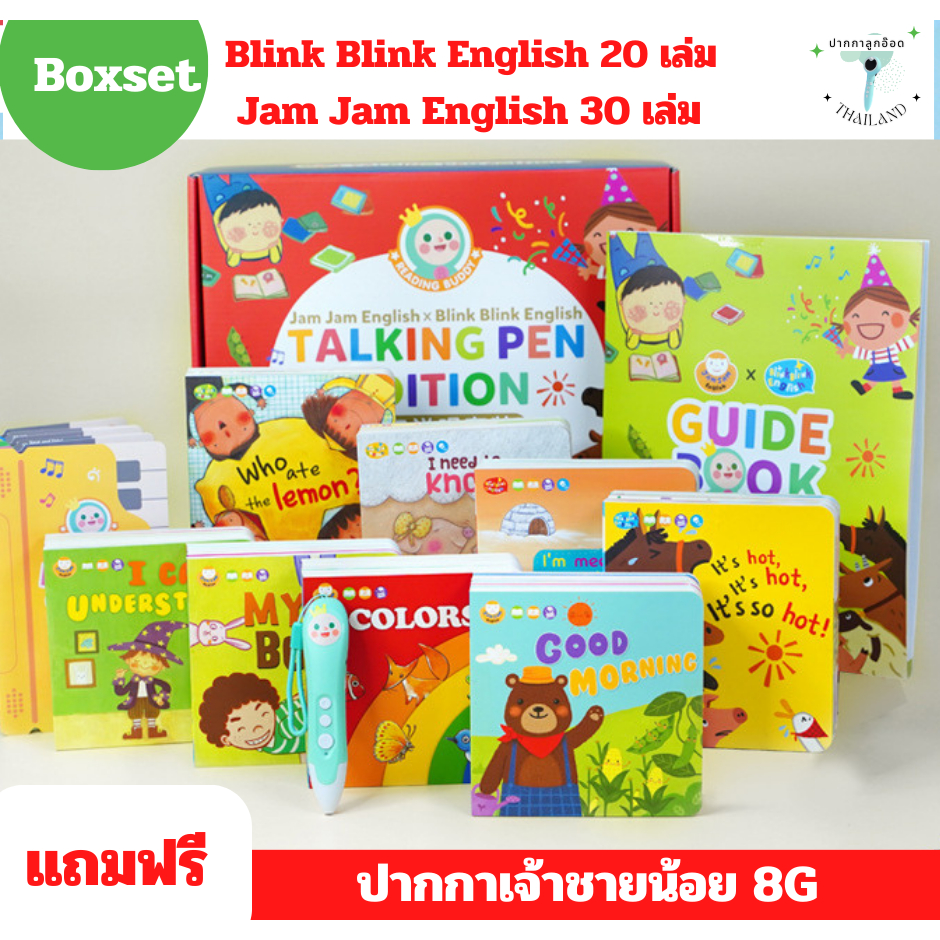 (พร้อมส่ง)  Boxset หนังสือ Jam Jam English 30 เล่ม Blink Blink English 20 เล่ม ฟรี ปากกาเจ้าชายน้อย 8G