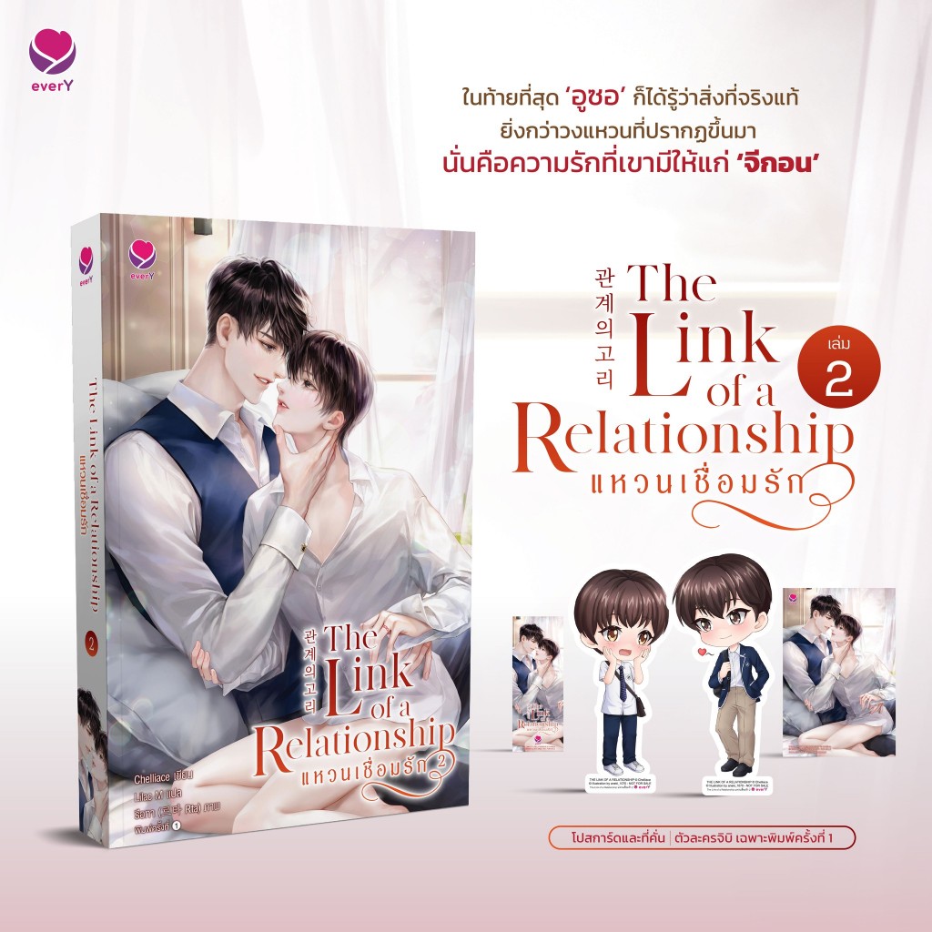 [พร้อมส่ง] The Link of a Relationship แหวนเชื่อมรัก เล่ม 1-2 (2 เล่มจบ)