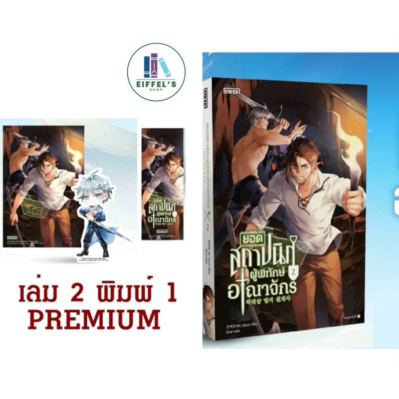 พร้อมส่ง ยอดสถาปนิกผู้พิทักษ์อาณาจักร เล่ม 1-2 (15 เล่มจบ)  BK_Moon เขียน