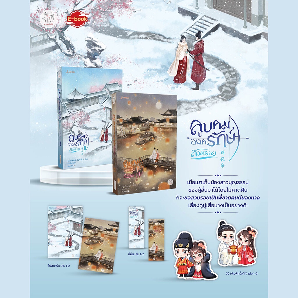 (พร้อมส่ง) ลูบคมองครักษ์สวมรอย เล่ม 1-6 (6 เล่มจบ) จิ่วเยวี่ยหลิวหั่ว แจ่มใส Jamsai