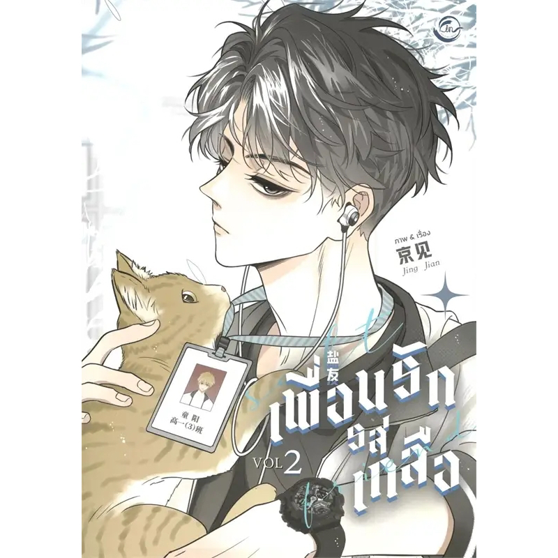 [พร้อมส่ง] หนังสือ Salt Friend เพื่อนรักรสเกลือ Vol. 1-2 #การ์ตูน yaoi (วาย) สนพ.FIN Publishing #pleasearead #เชิญอ่าน