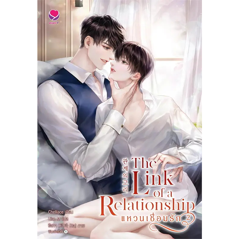 [พร้อมส่ง] หนังสือ The Link of a Relationshipแหวนเชื่อมรัก ล.1-2 (2จบ) #นิยายวายแปล Yaoi สนพ.เอเวอร์วาย #Pleasearead