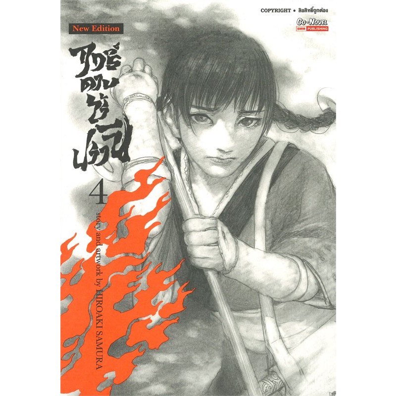 (พร้อมส่ง) หนังสือ  ฤทธิ์ดาบไร้ปรานี ล.1-14 ผู้แต่ง Renji Takigawa