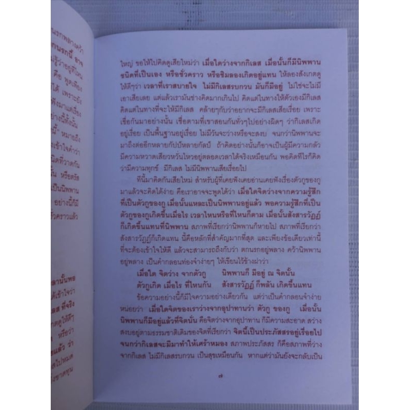 พุทธวิธีชุบชีวิตในยามมีความทุกข์ พุทธทาสภิกขุ