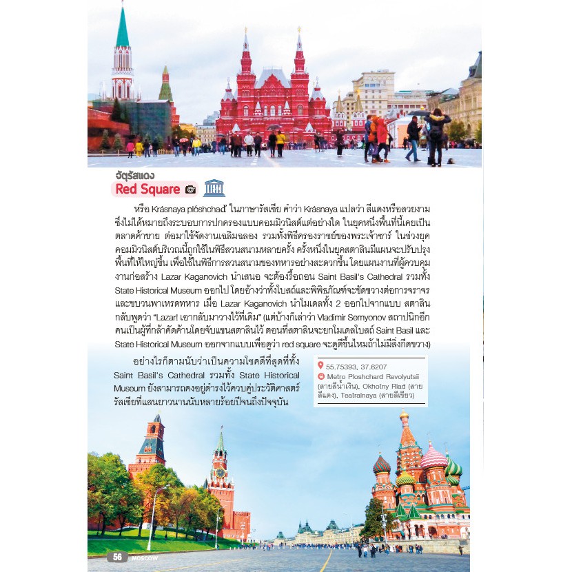 ฟรี ห่อปก หนังสือ เที่ยวรัสเซีย RUSSIA ข้อมูลปีล่าสุด [ ISBN : 7473]