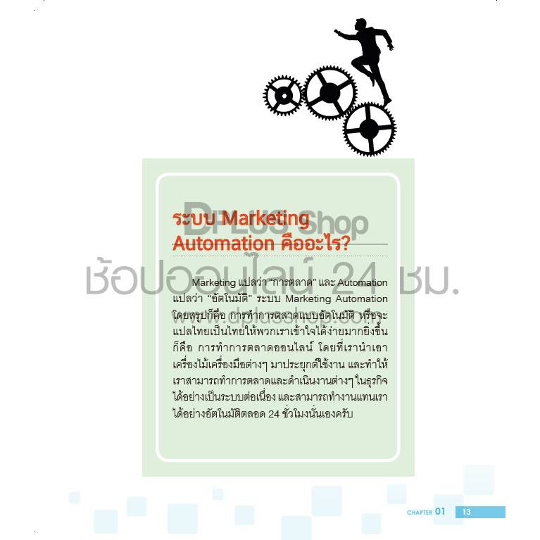 ฟรี ห่อปก หนังสือ เพิ่มยอดขายอัตโนมัติด้วย Digital Marketing Automation ปี 2563 [ISBN 7428]