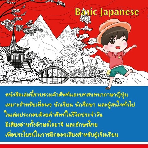 ภาษาญี่ปุ่น คำศัพท์และสนทนาในชีวิตประจำวัน80บ.(1118)