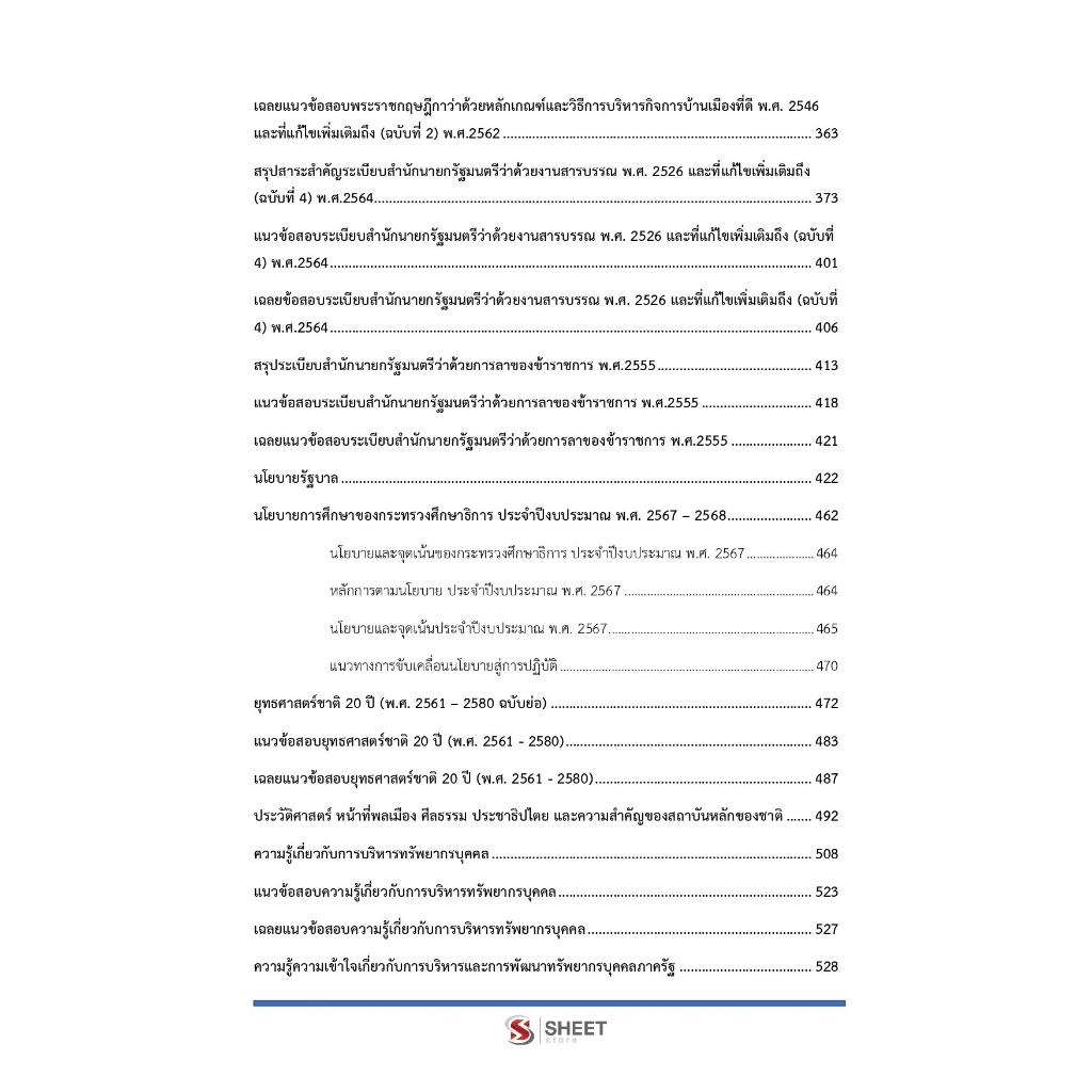 [ม.38 ค.(2)] แนวข้อสอบ นักทรัพยากรบุคคลปฏิบัติการ สพฐ. มาตรา 38 ค.(2) ปรับปรุง กุมภาพันธ์ 2567