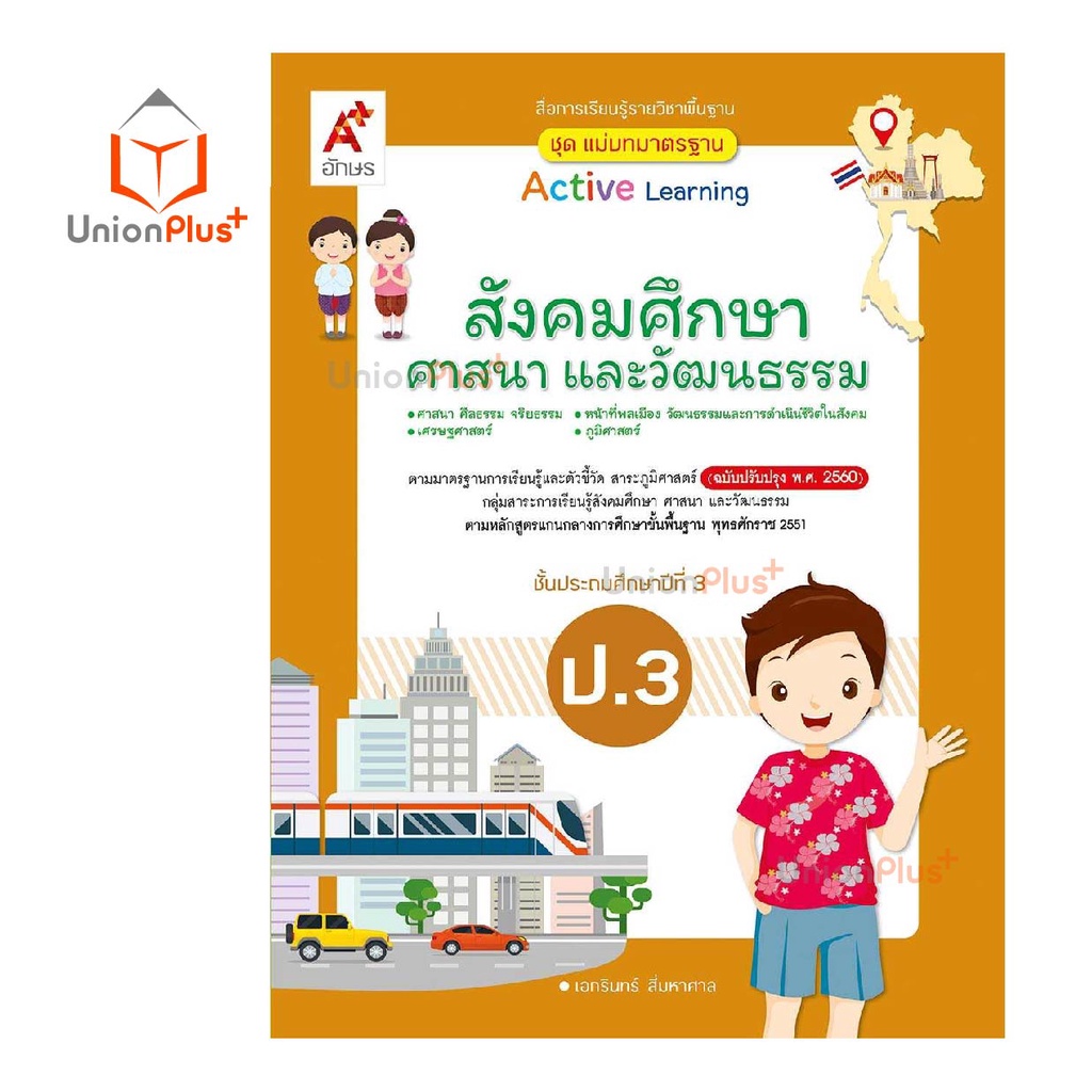 มมฐ. แม่บทมาตรฐาน สื่อฯ สังคมศึกษา ศาสนา และวัฒนธรรม ป.1-ป.6 Active Learning อจท. A+ (ฉบับปรับปรุง พ.ศ.2560)