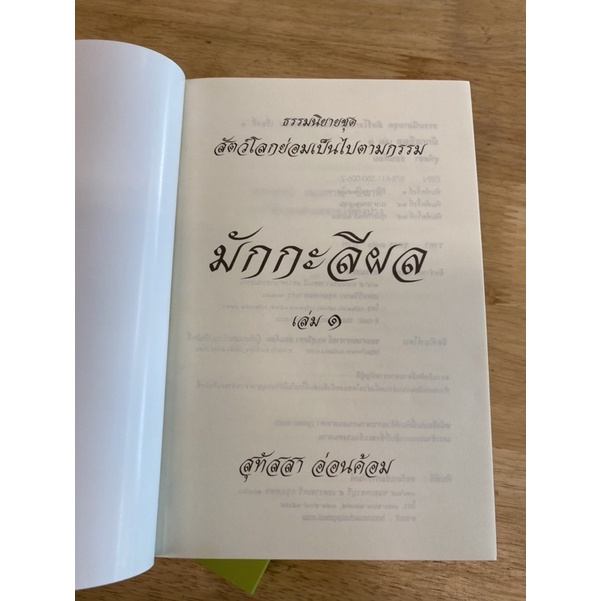 มักกะลีผล ธรรมนิยาย ชุด...สัตว์โลกย่อมเป็นไปตามกรรม เล่ม 1-2