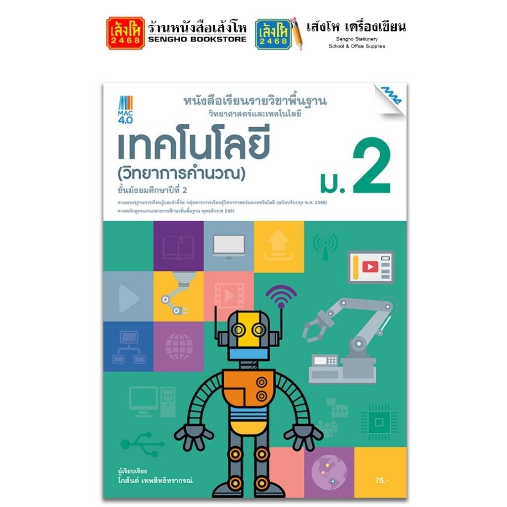 รวมหนังสือเรียน แบบเรียน พื้นฐาน วิทยาศาสตร์และเทคโนโลยี ม.2 ทุกสำนักพิมพ์