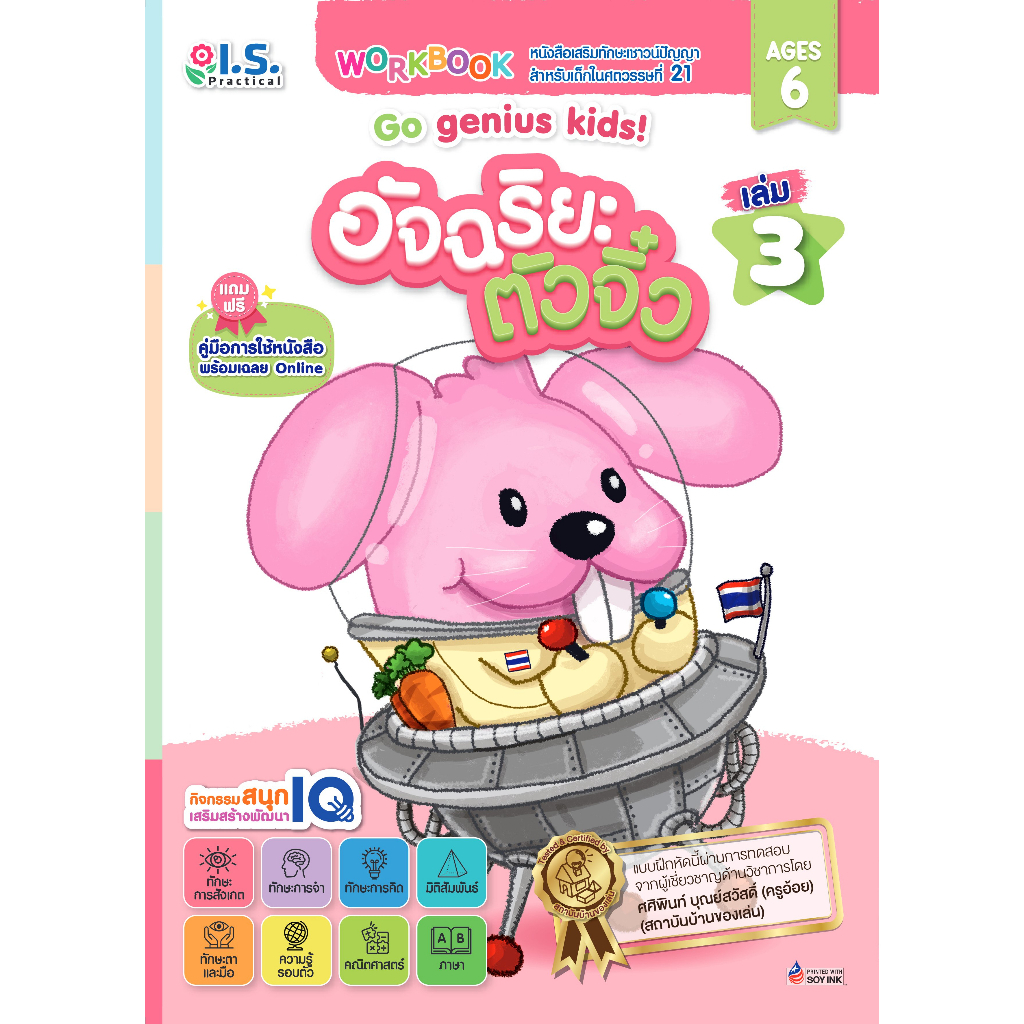 รวมอัจฉริยะตัวจิ๋ว เล่ม 1-3 Go genius kids! สำหรับเด็กอายุ 6 ปี