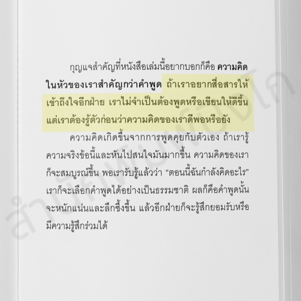 [ลดเพิ่ม 15%  กรอกโค้ด GCWVVJ5] สำนักพิมพ์บิงโก Bingo หนังสือ คนเก่งคิดแบบนี้ไง พูดอะไรก็รู้เรื่อง