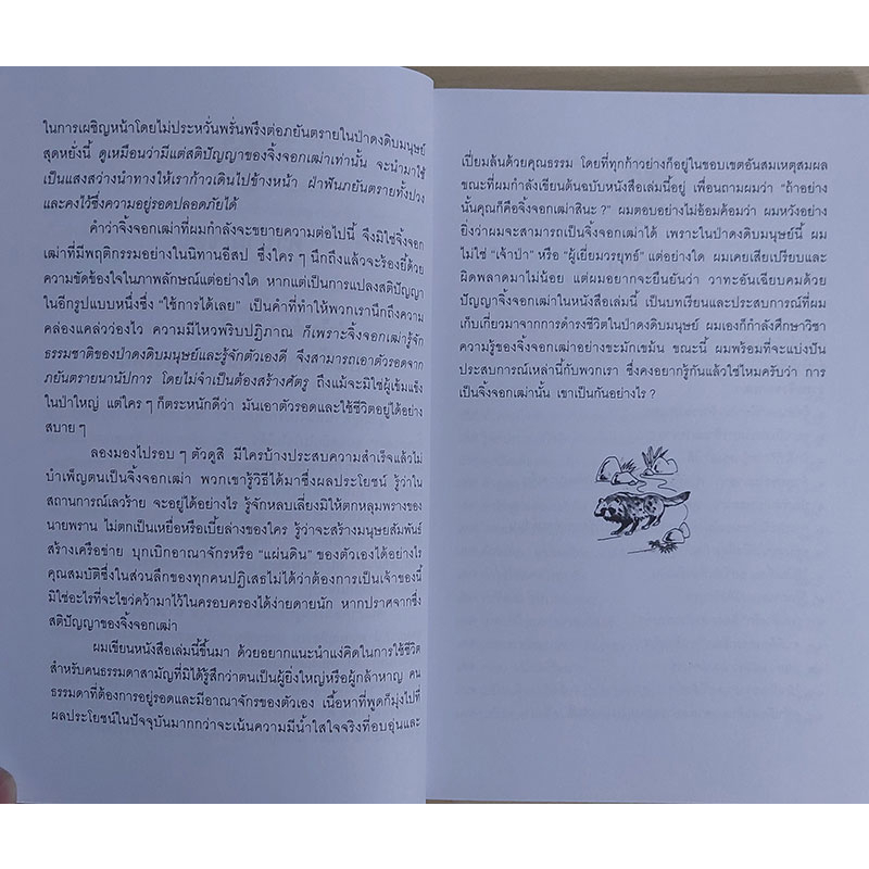 วาทะจิ้งจอกเฒ่า (ปกอ่อน) ธีรลักษณ์ ธาวนพงษ์ : เรียบเรียง