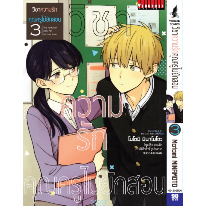 วิชาความรัก คุณครูไม่ยักสอน เล่ม 1-7 มือ 1 ราคาลดจากปก