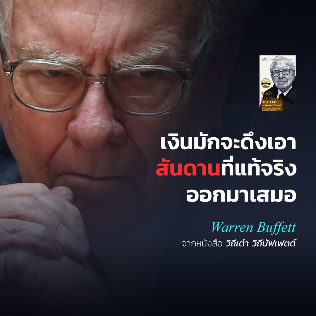 วิถีเต๋า วิถีบัฟเฟตต์ : The TAO of Warren Buffett