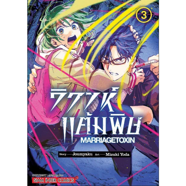 วิวาห์แต้มพิษ MARRIAGETOXIN เล่ม 1 - 7 ( หนังสือการ์ตูน มือหนึ่ง) by unotoon