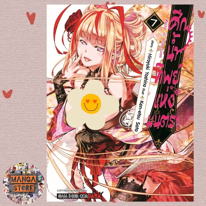 ศึกน้ำทิพย์แห่งมนตรา Nectar of divine curse เล่ม 1-12 มือ1