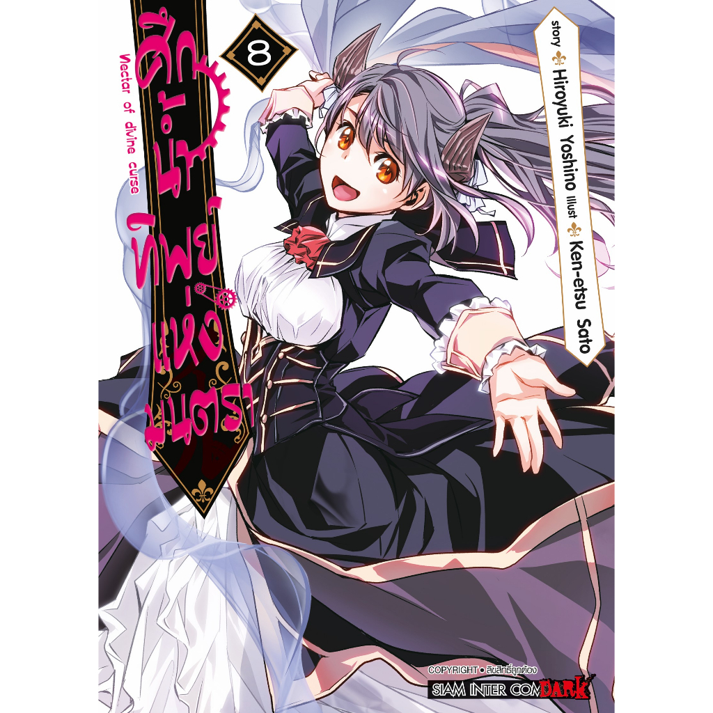 ศึกน้ำทิพย์แห่งมนตรา Nectar of divine curse เล่ม 1 - 12 (หนังสือการ์ตูน มือหนึ่ง) by unotoon