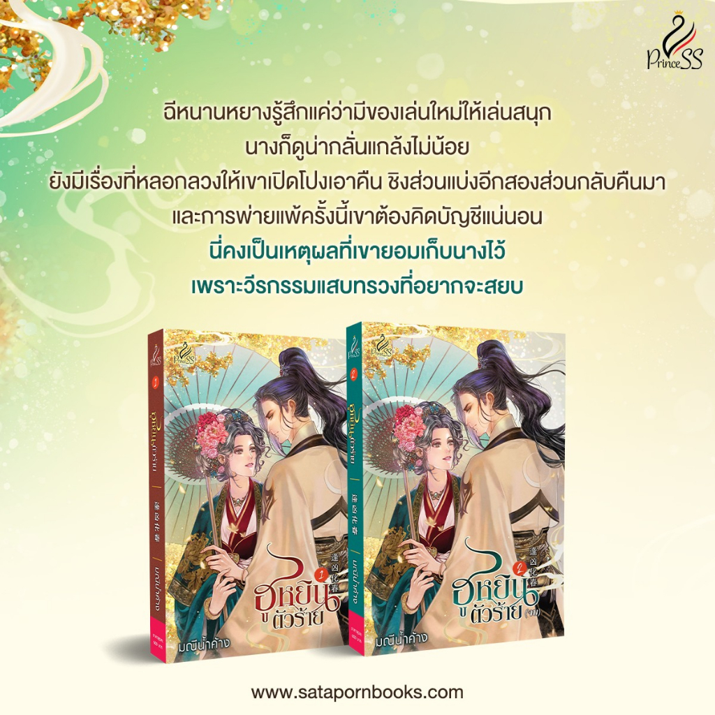 สถาพรบุ๊คส์ หนังสือ นิยายจีน ฮูหยินตัวร้าย เล่ม 1-2 (จบ) โดย มณีน้ำค้าง