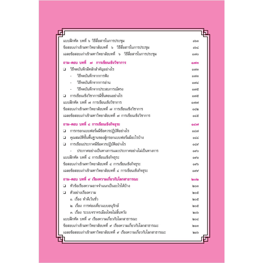 สรุป ถาม ตอบ และแบบฝึกหัด ภาษาไทย ม.5 หลักและการใช้ภาษาเพื่อการสื่อสาร โดย พ.ศ.พัฒนา