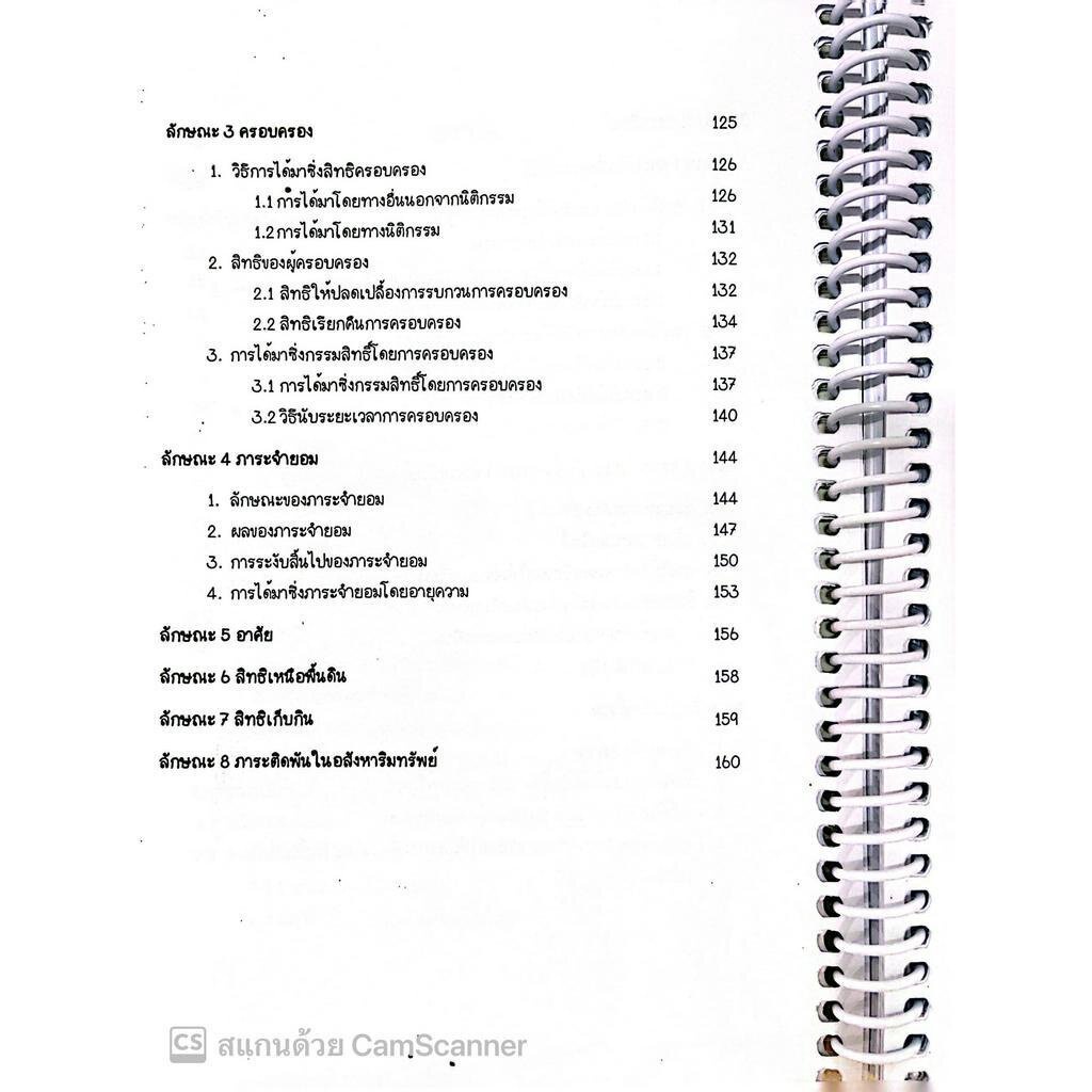 สรุปย่อกฎหมาย ทรัพย์ / โดย : Law Note ณัฐภัทร สองห้อง / ปีที่พิมพ์ : พฤษภาคม 2566 (ครั้งที่ 2)