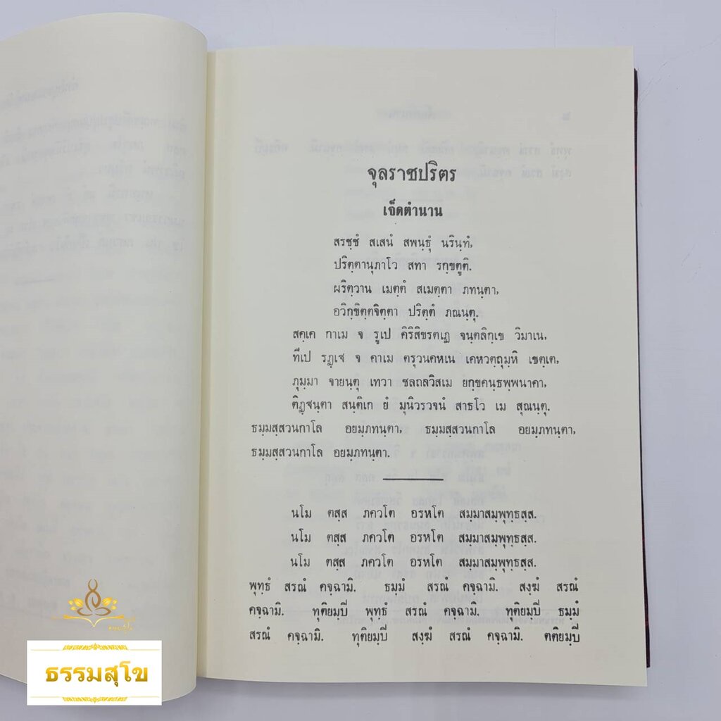 สวดมนต์ ฉบับหลวง ของสมเด็จพระสังฆราช (ปุสสเทว)