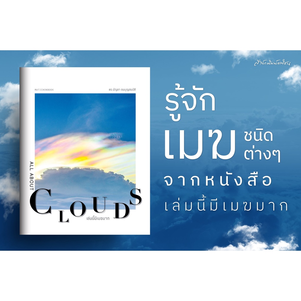 สำนักพิมพ์ มติชน หนังสือเรื่องAll about Clouds เล่มนี้มีเมฆมาก ฉบับปรับปรุง