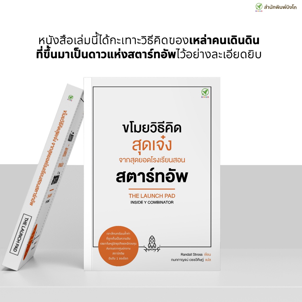 สำนักพิมพ์บิงโก Bingo หนังสือ ขโมยวิธีคิดสุดเจ๋ง จากสุดยอดโรงเรียนสอน สตาร์ทอัพ