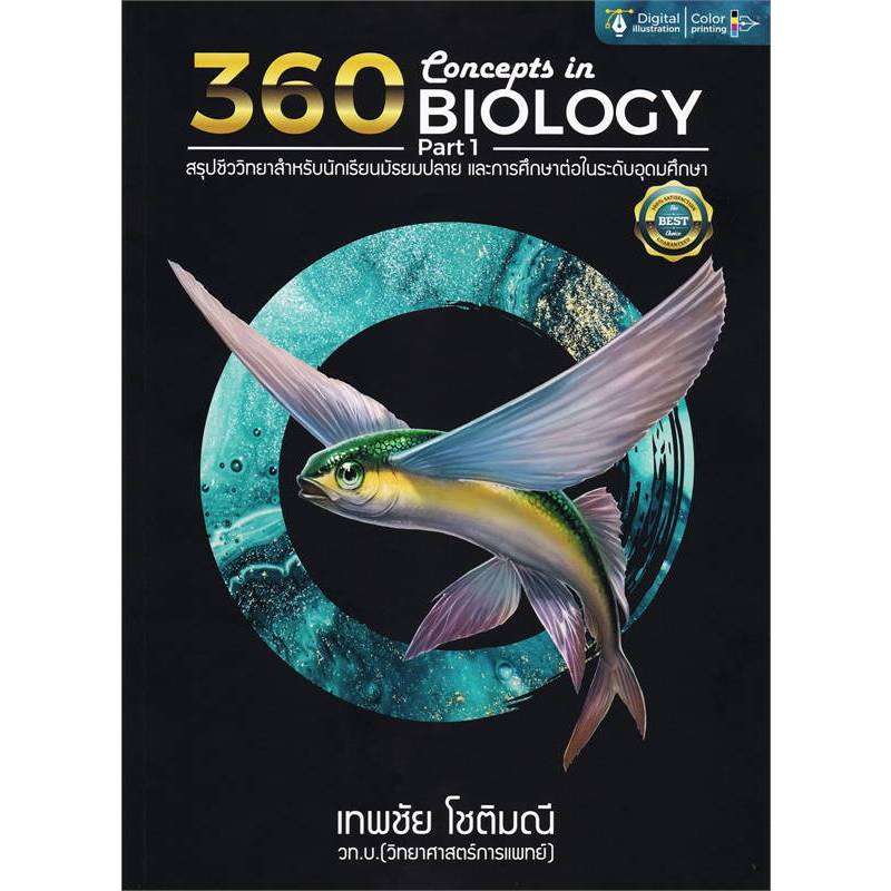 หนังสือ 360 CONCEPTS IN BIOLOGY PART 2 ,1  POSN BIOLOGY ผู้เขียน: เทพชัย โชติมณี  สำนักพิมพ์: ศูนย์หนังสือจุฬา