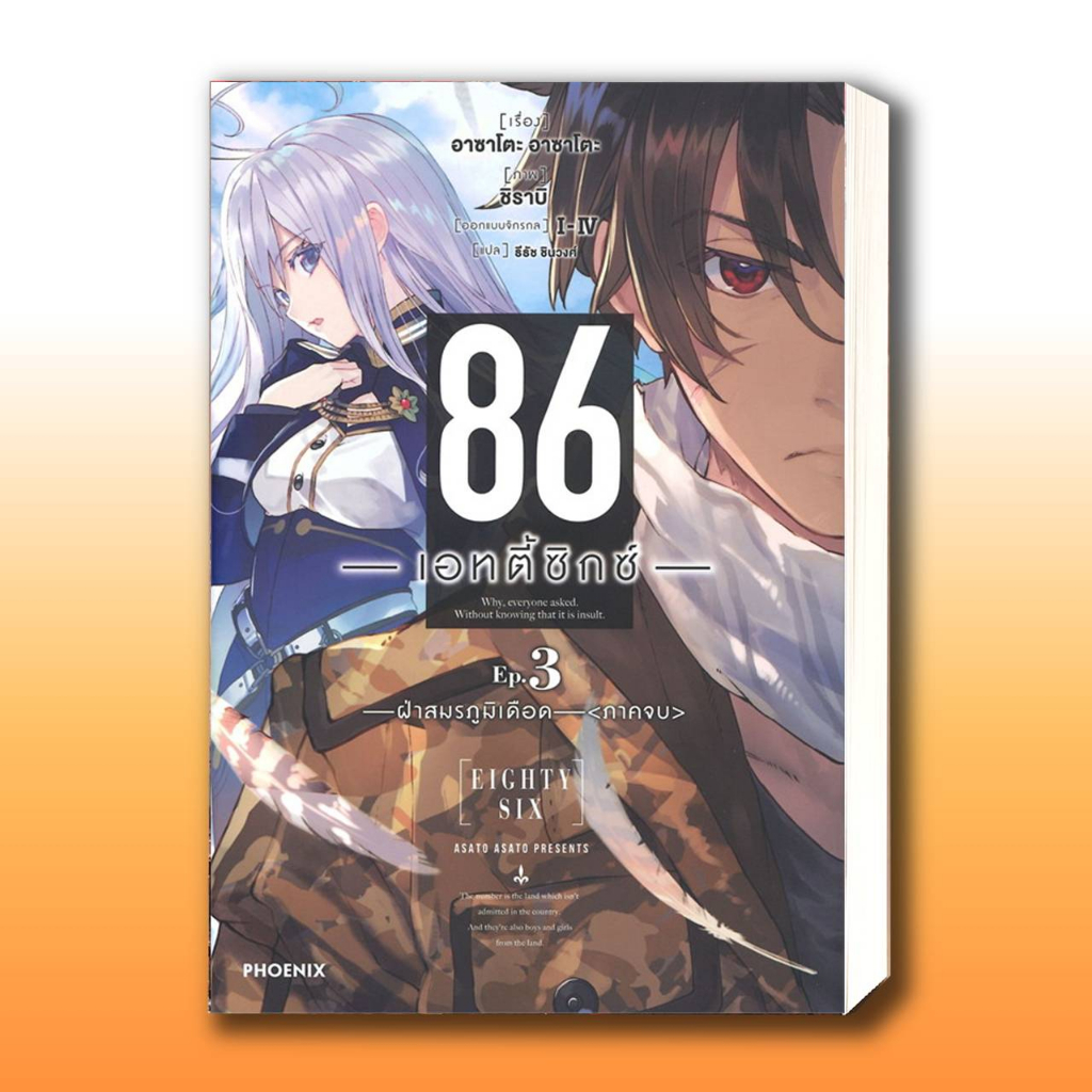 หนังสือ 86 (เอทตี้ซิกซ์) เล่ม 1-12 (LN),ผู้เขียน: Asato Asato,shirabii  สำนักพิมพ์: PHOENIX-ฟีนิกซ์