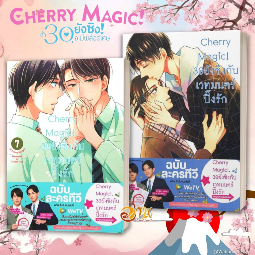 หนังสือ Cherry Magic! 30 ยังซิงกับเวทมนตร์ฯ เล่ม 1-11 (แยกเล่ม) หนังสือการ์ตูนวาย มังงะ Yaoi & Yuri  สนพ.animag books