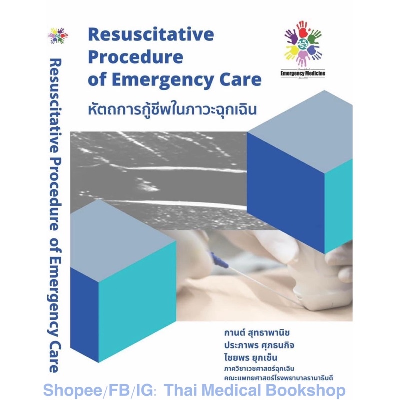 หนังสือ Comprehensive Emergency Care Prehospital Trauma Resuscitative Procedure of er ผู้บาดเจ็บ ป่วย เวชศาสตร์ฉุกเฉิน