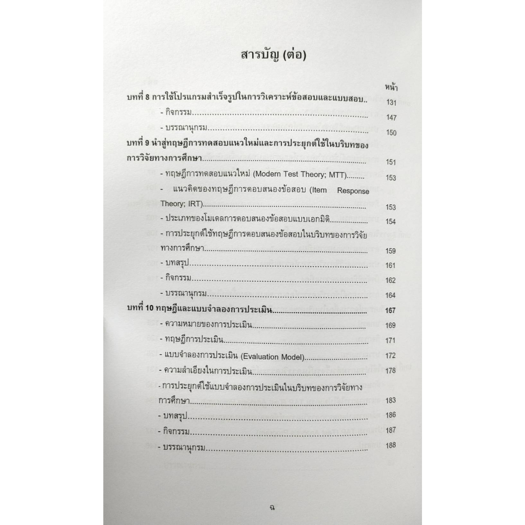 หนังสือ MER4004 ( MR404 ) 66113 ทฤษฎีทางการวัดผลและประเมินผล ( ผศ.ดร.จุฑาภรณ์  มาสันเทียะ )