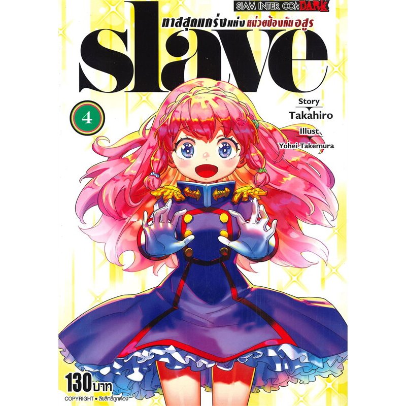 หนังสือ SLAVE ทาสสุดแกร่งแห่งหน่วยป้องกันอสูร ล.1-12 #Yokei Takemura #มังงะ-MG #การ์ตูน [พร้อมส่ง]