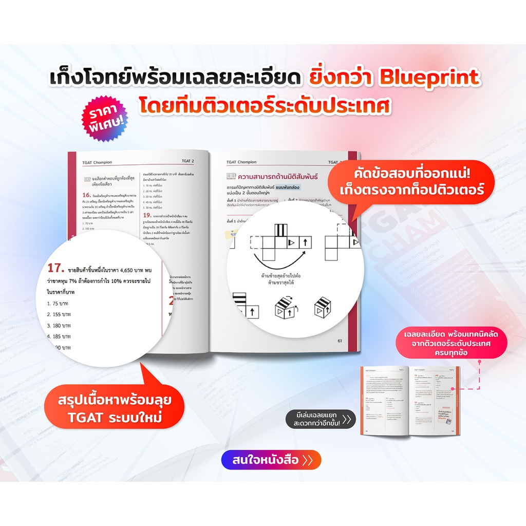 หนังสือ TGAT Champion อัพเดทเนื้อหาใหม่ สำหรับ Dek67 [แถมฟรี!! ชุดข้อสอบ Mock up exam tgat ครบ 3 พาร์ท]