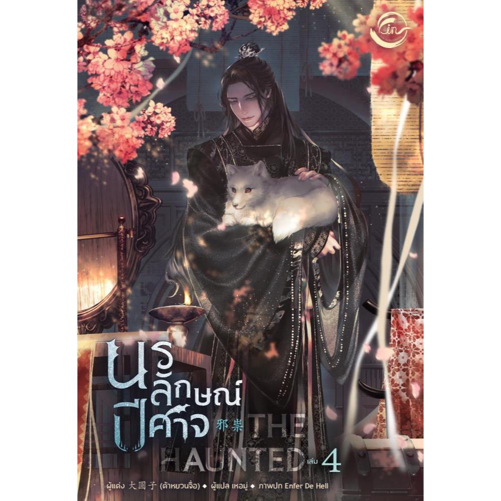 หนังสือ The Haunted นรลักษณ์ปีศาจ เล่ม 1- 4 (จบ)