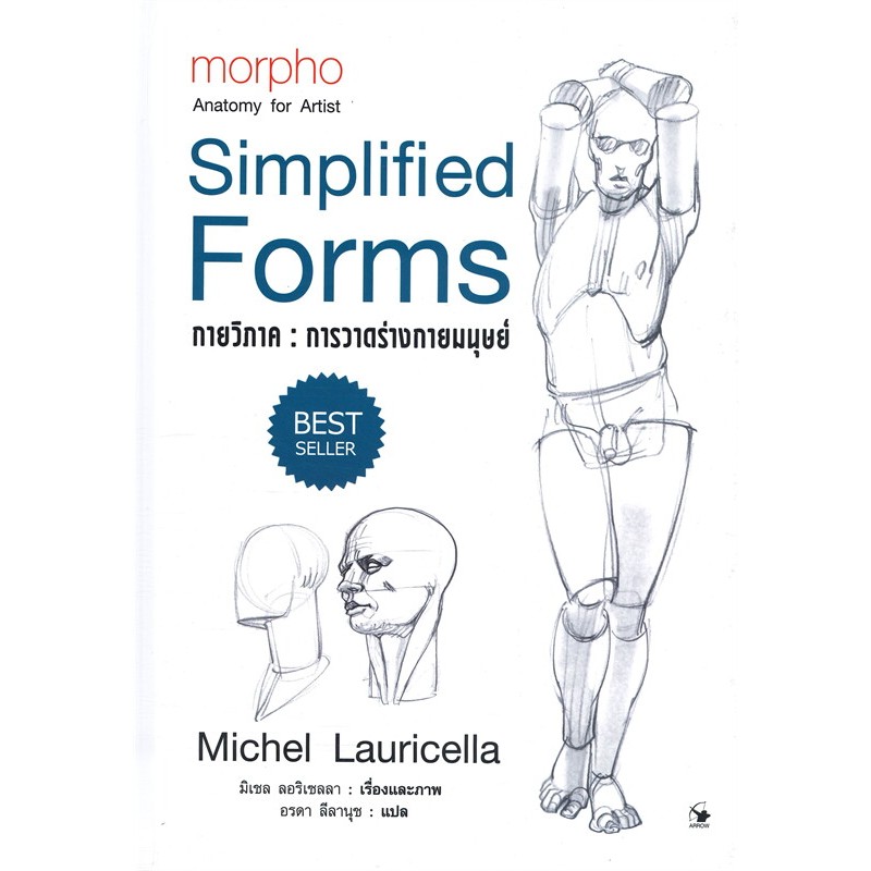 หนังสือ morpho Anatomy for Artist  กายวิภาค ผู้เขียน: มิเชล ลอริเชลลา  สำนักพิมพ์: แอร์โรว์ มัลติมีเดีย