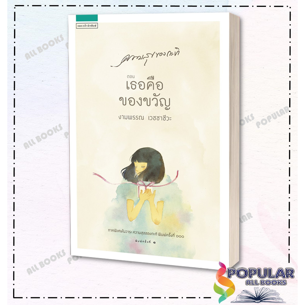 หนังสือ ความสุขของกะทิ , งามพรรณ เวชชาชีวะ ,แพรวสำนักพิมพ์ ,วรรณกรรม , วรรณกรรมเยาวชน