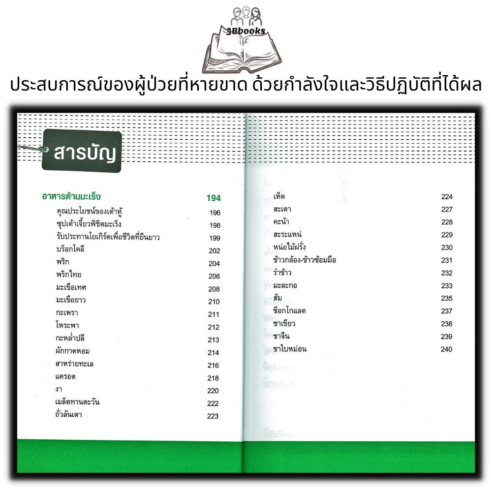 หนังสือ คุมจิตพิชิตมะเร็ง : การดูแลสุขภาพ อาหารสุขภาพ โรคมะเร็ง