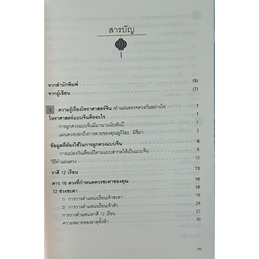 หนังสือ จีมุ้ย โหราศาสตร์จีนลี้ลับพันปี จากดวงดาว ฉบับสมบูรณ์