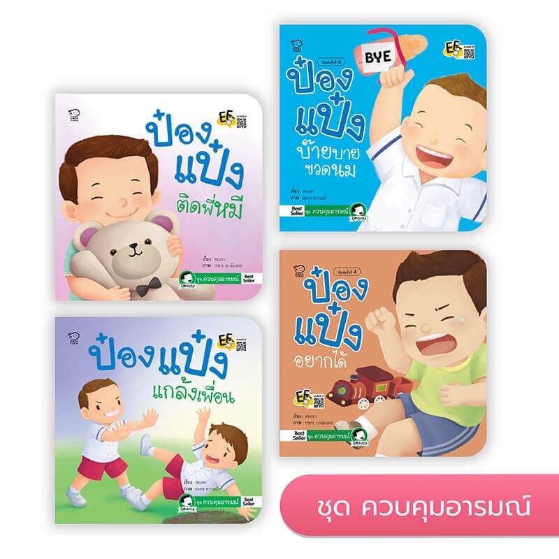 หนังสือ นิทาน ป๋องป๋องแป๋ง ยกชุด