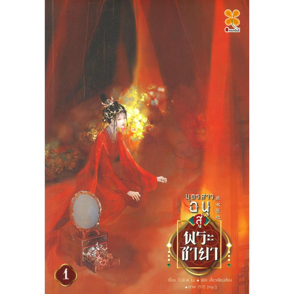 หนังสือ บุตรสาวอนุสู่พระชายา เล่ม 1-5 แยกเล่ม#อ้ายลวี#หอมหมื่นลี้#นิยายจีนแปล