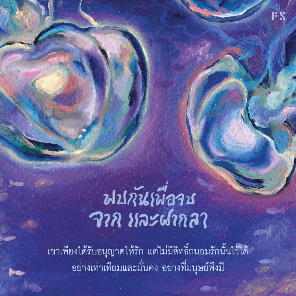 หนังสือ พบกันเพื่อจบ จาก และฝากลา