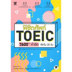 หนังสือ พิชิตศัพท์ TOEIC 7,600++ คำฮิต ฟิตใน 30 วัน, พิชิต Toeic Reading หนังสือใหม่ พร้อมส่ง #อ่านกันเถอะเรา