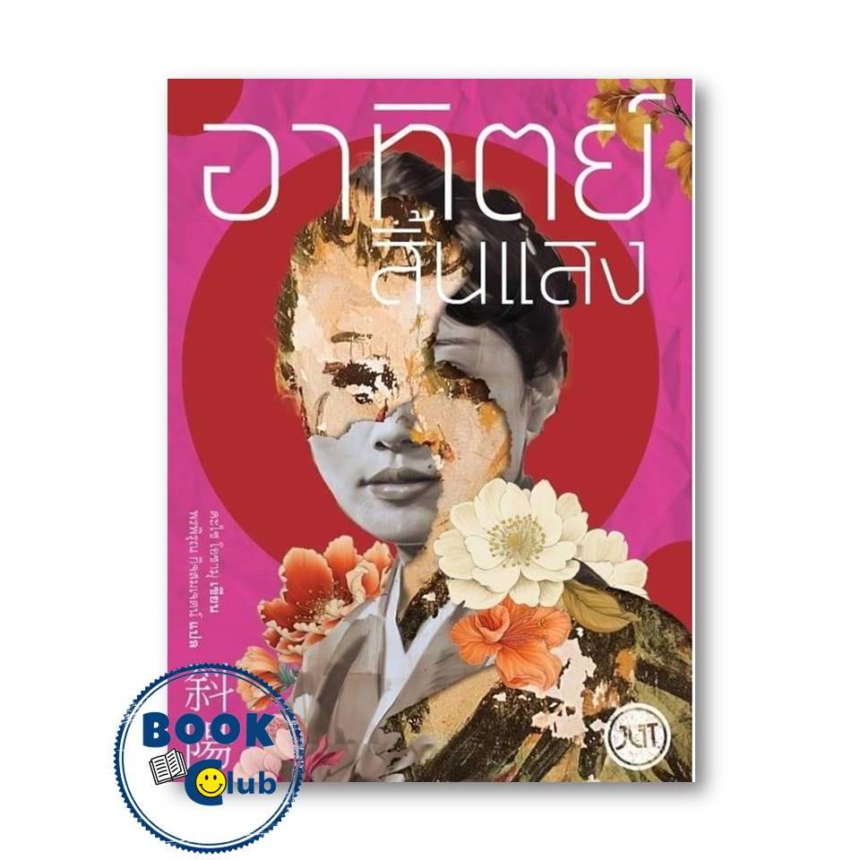 หนังสือ สูญสิ้นความเป็นคน (พิมพ์ใหม่),อาทิตย์สิ้นแสง #ดะไซ โอซามุ วรรณกรรมคลาสสิก,Jlit (เจลิท)