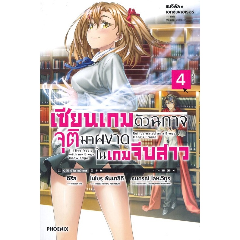 หนังสือ เซียนเกมตัวฉกาจจุติมาผงาดในเกมฯ ล.1-8 (LN)#อิริส#PHOENIX#ไลท์โนเวล