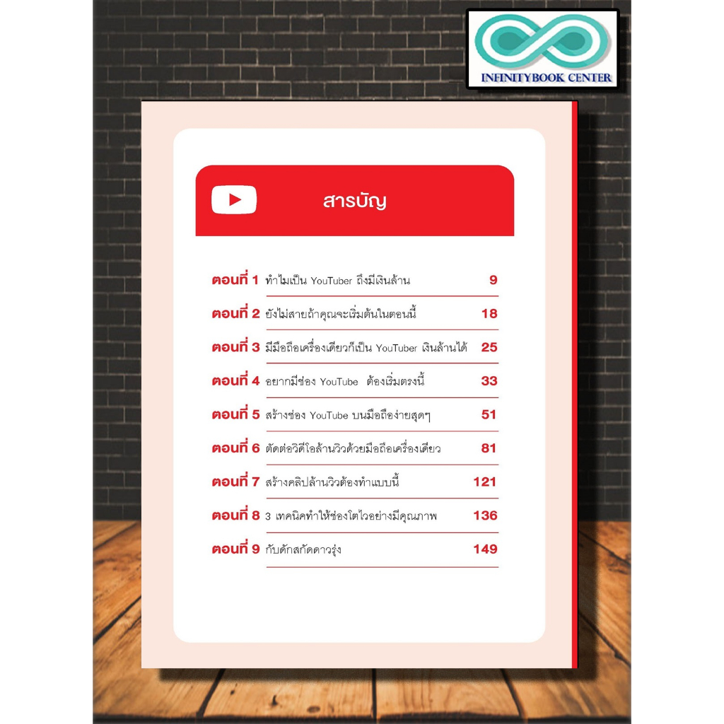 หนังสือ เป็น YouTuber เงินล้าน ด้วยมือถือเครื่องเดียว : Social Media สังคมออนไลน์ YouTube (Infinitybook Center)