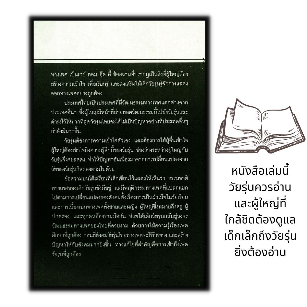 หนังสือ เพศศึกษา...เรื่อง (ไม่) ลับ สำหรับวัยรุ่น : วัยรุ่น เพศศึกษา จิตวิทยาวัยรุ่น