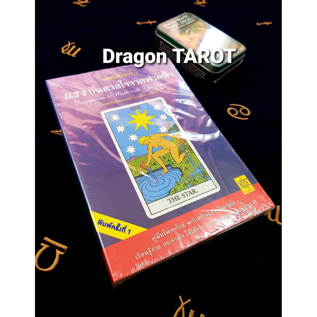 หนังสือ แสงแห่งดาว แรงบันดาลใจจากฟากฟ้า Inspiration & Myth with The Lovers, ร้าน Dragon TAROT